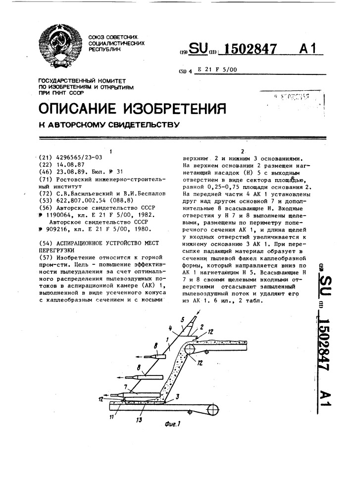 Аспирационное устройство мест перегрузки (патент 1502847)