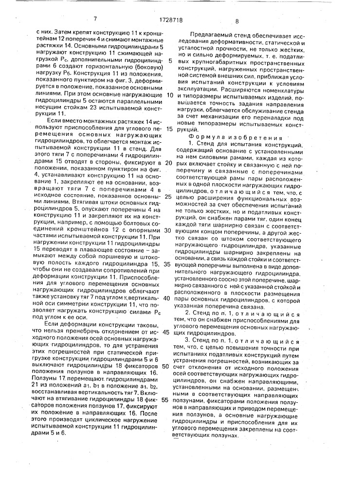 Стенд для испытания конструкций (патент 1728718)