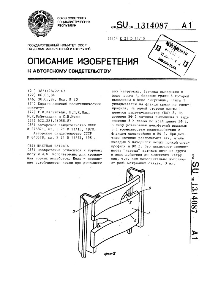 Шахтная затяжка (патент 1314087)