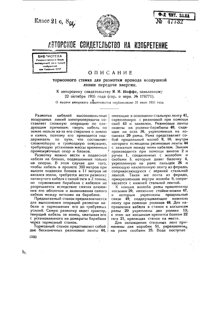 Тормозной станок для размотки провода воздушной линии передачи энергии (патент 47732)