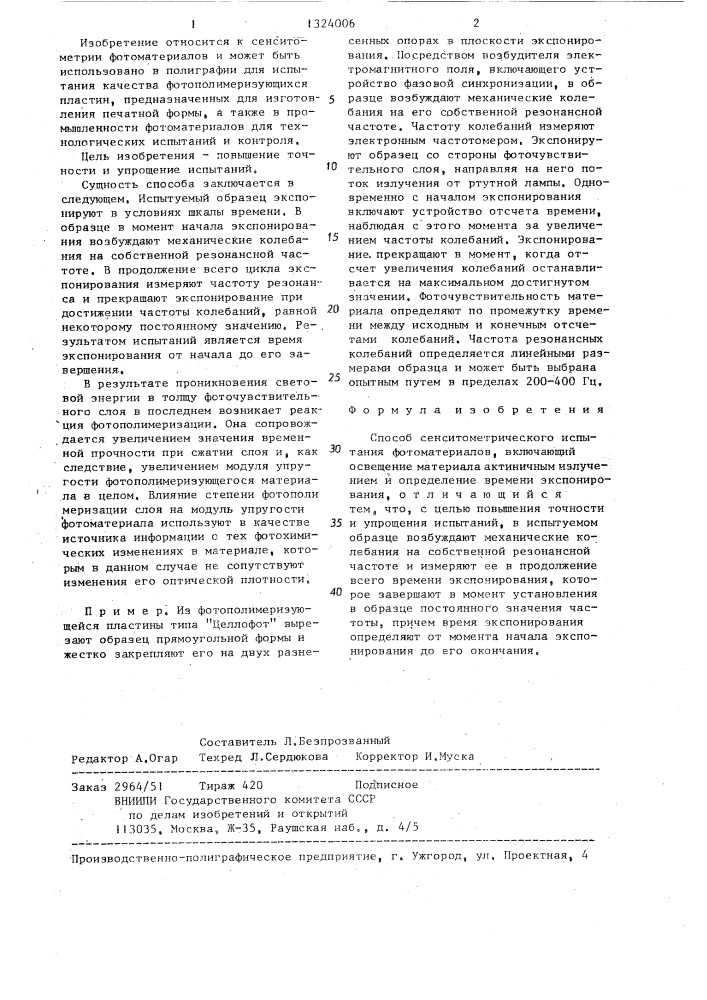 Способ сенситометрического испытания фотоматериалов (патент 1324006)