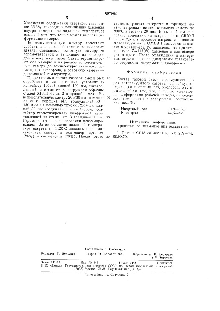 Состав газовой смеси (патент 827284)