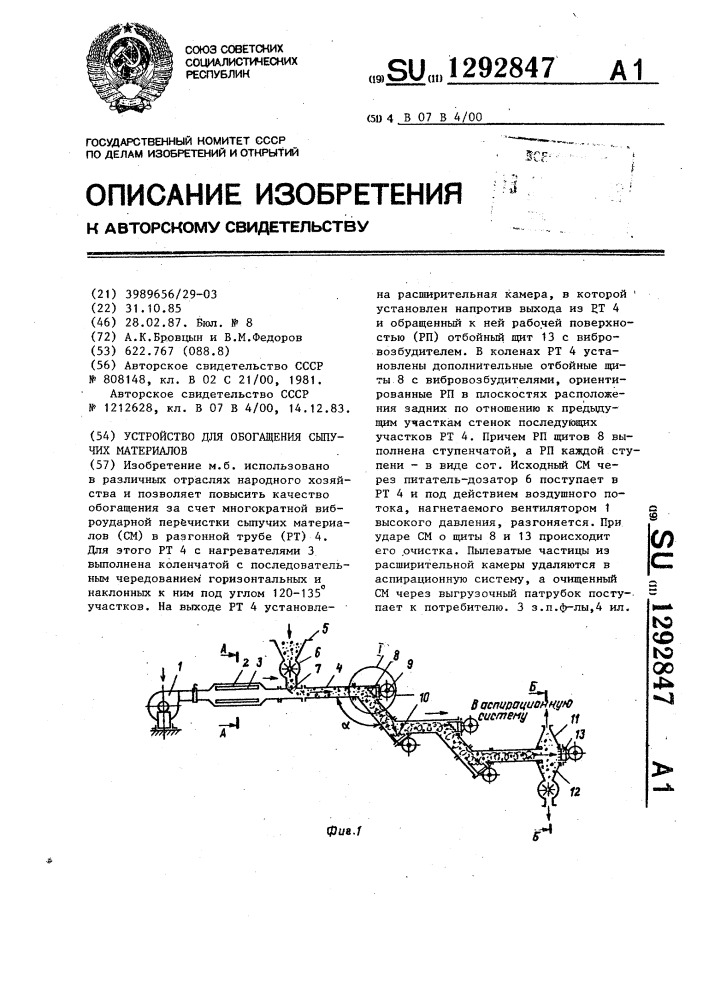 Устройство для обогащения сыпучих материалов (патент 1292847)