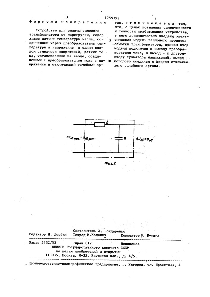 Устройство для защиты силового трансформатора от перегрузки (патент 1259392)