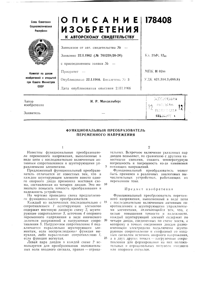 Функциональный преобразователь переменного напряжения (патент 178408)