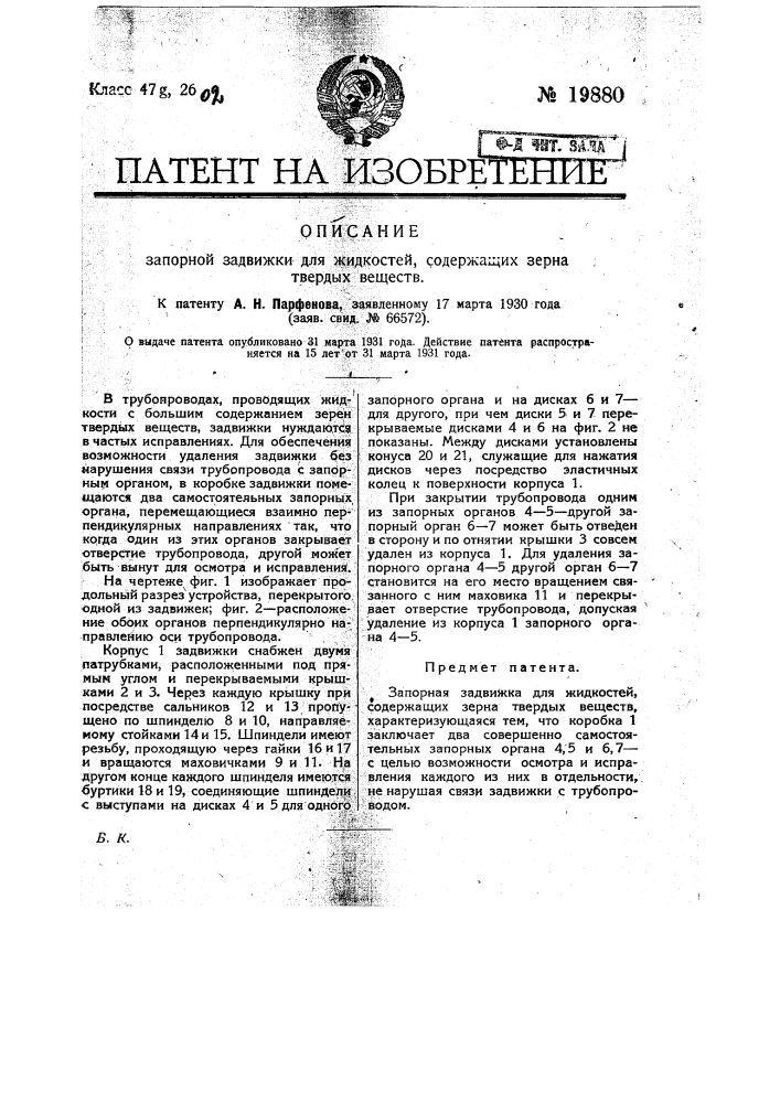 Запорная задвижка для жидкостей, содержащих зерна твердых веществ (патент 19880)