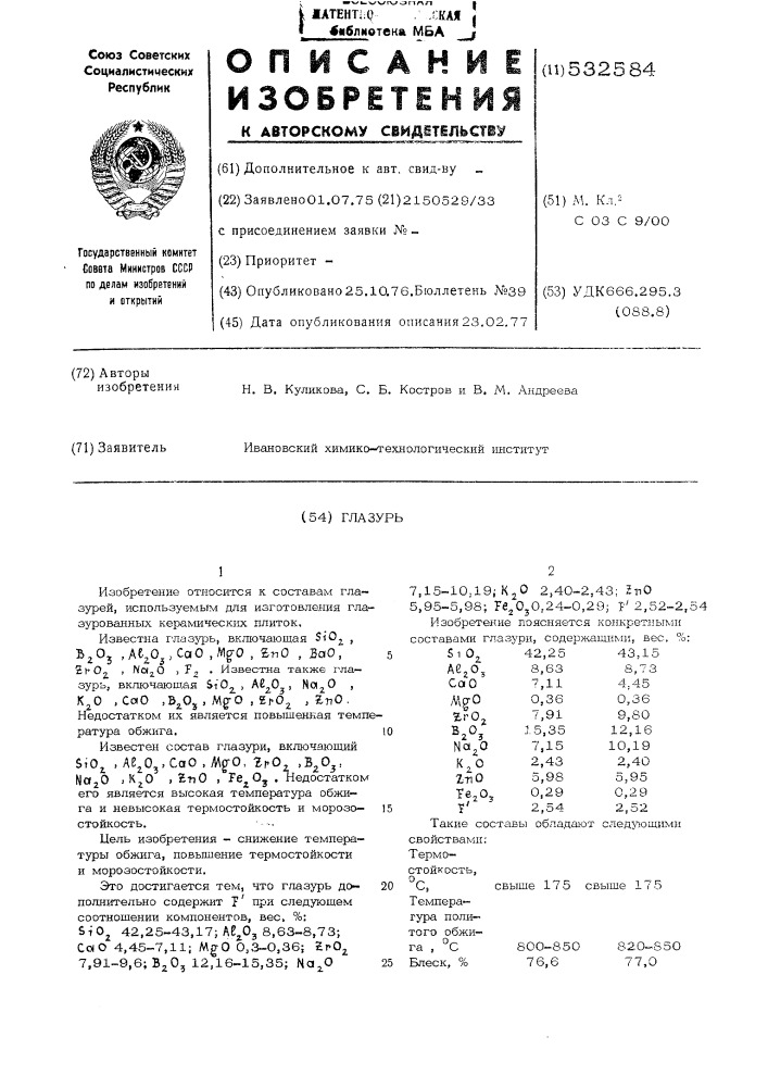 Глазурь (патент 532584)