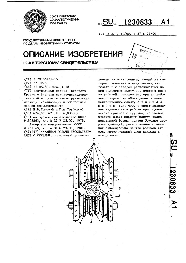 Механизм подачи лесоматериалов с сучьями (патент 1230833)
