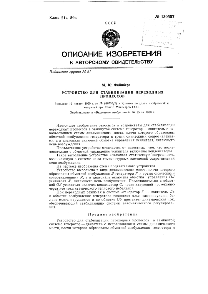 Устройство для стабилизации переходных процессов (патент 130557)