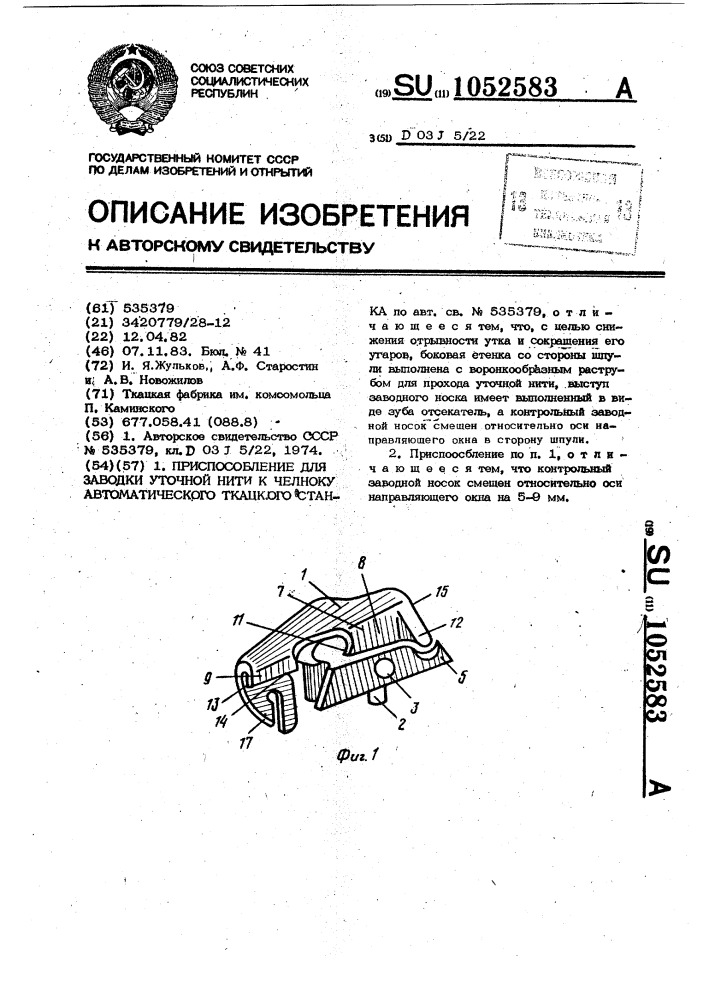 Приспособление для заводки уточной нити к челноку автоматического ткацкого станка (патент 1052583)