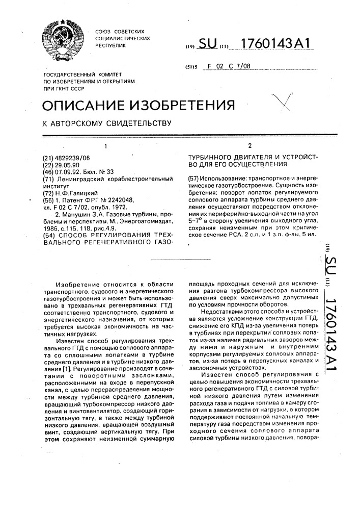 Способ регулирования трехвального регенеративного газотурбинного двигателя и устройство для его осуществления (патент 1760143)