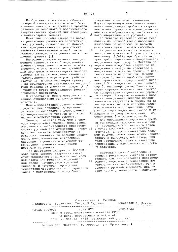Способ определения времен релаксации основного и возбужденного энергетических уровней (патент 807775)
