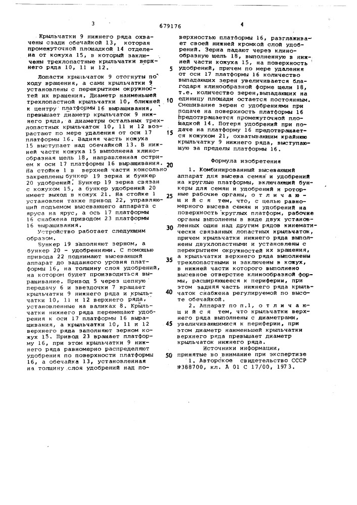 Комбинированный высевающий аппарат для высева семян и удобрений на круглые платформы (патент 679176)