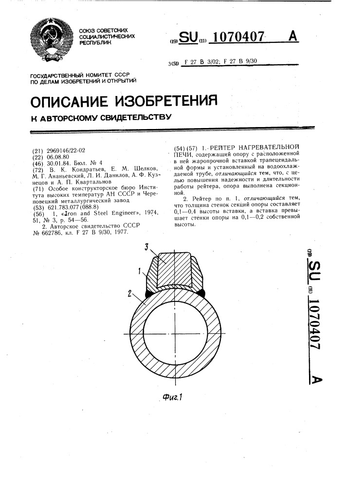 Рейтер нагревательной печи (патент 1070407)