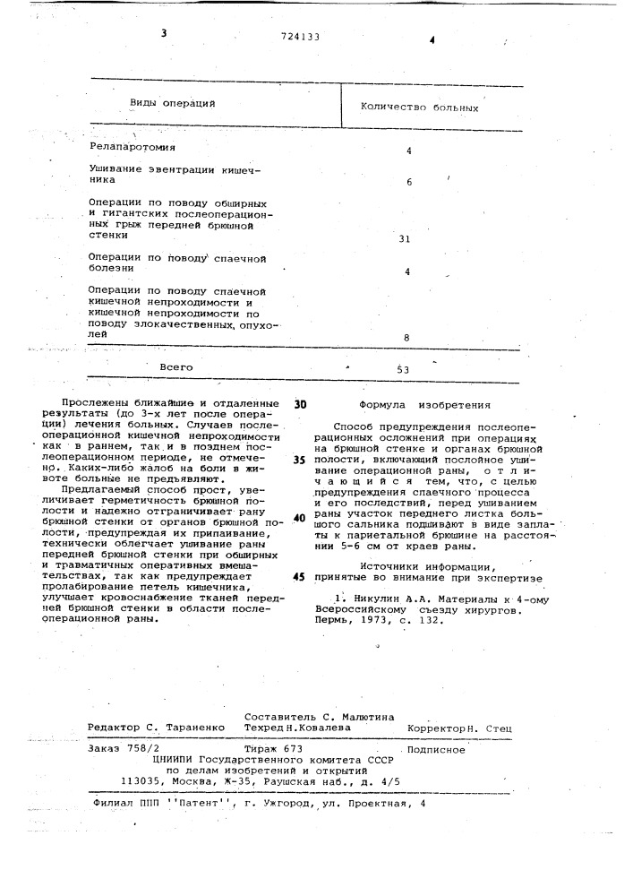 Способ предупреждения послеоперационных осложнений при операциях на брюшной стенке и органах брюшной полости (патент 724133)