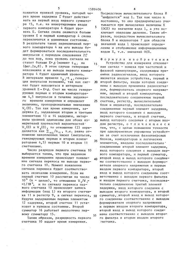 Устройство для измерения отклонения сигнал-помеха при частотной и фазовой манипуляции (патент 1589406)
