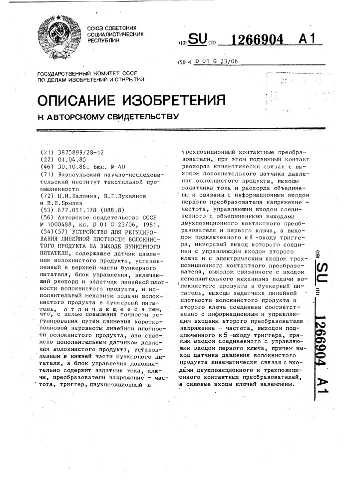 Устройство для регулирования линейной плотности волокнистого продукта на выходе бункерного питателя (патент 1266904)