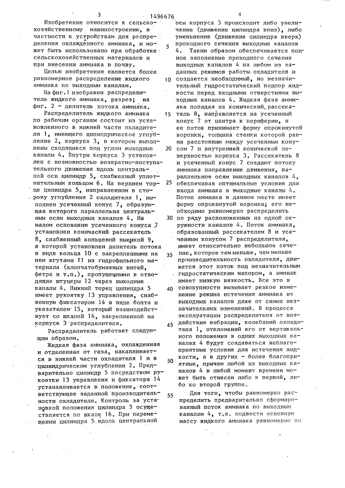Распределитель жидкого аммиака (патент 1496676)