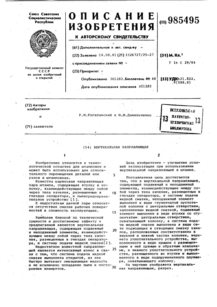 Вертикальная направляющая (патент 985495)