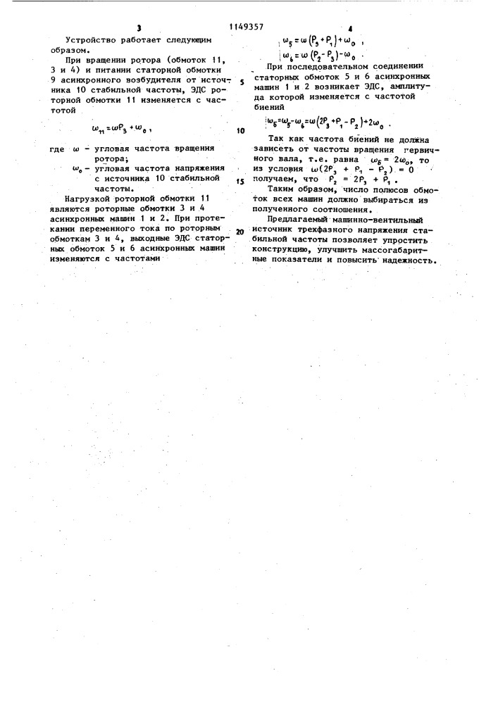 Машинно-вентильный источник трехфазного напряжения стабильной частоты (патент 1149357)