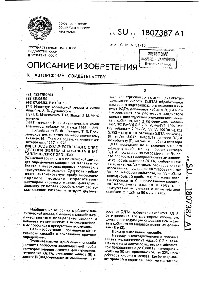 Способ количественного определения железа и кобальта в металлических порошках (патент 1807387)