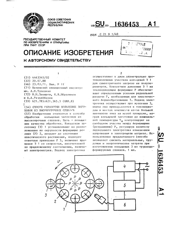 Способ обработки кольцевых заготовок из высокопрочных сплавов (патент 1636453)