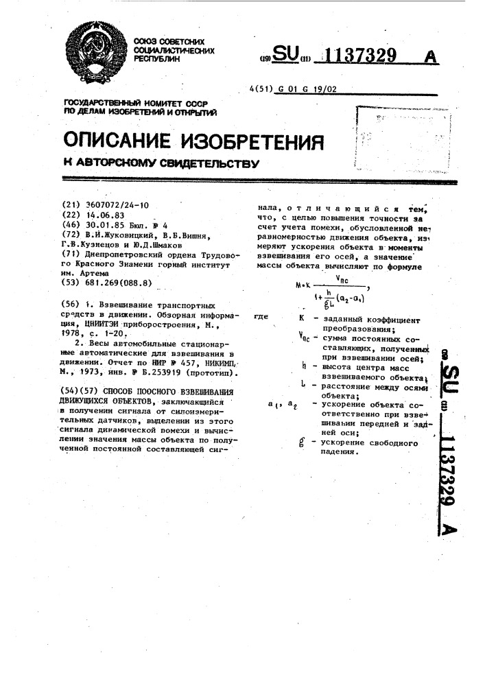 Способ поосного взвешивания движущихся объектов (патент 1137329)