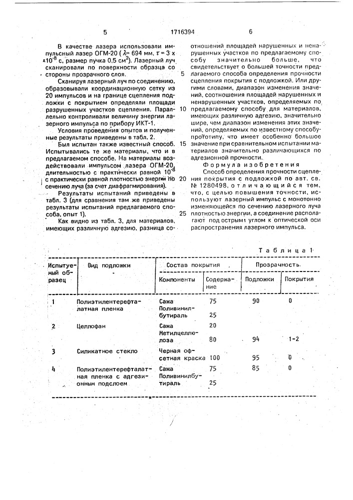 Способ определения прочности сцепления покрытия с подложкой (патент 1716394)