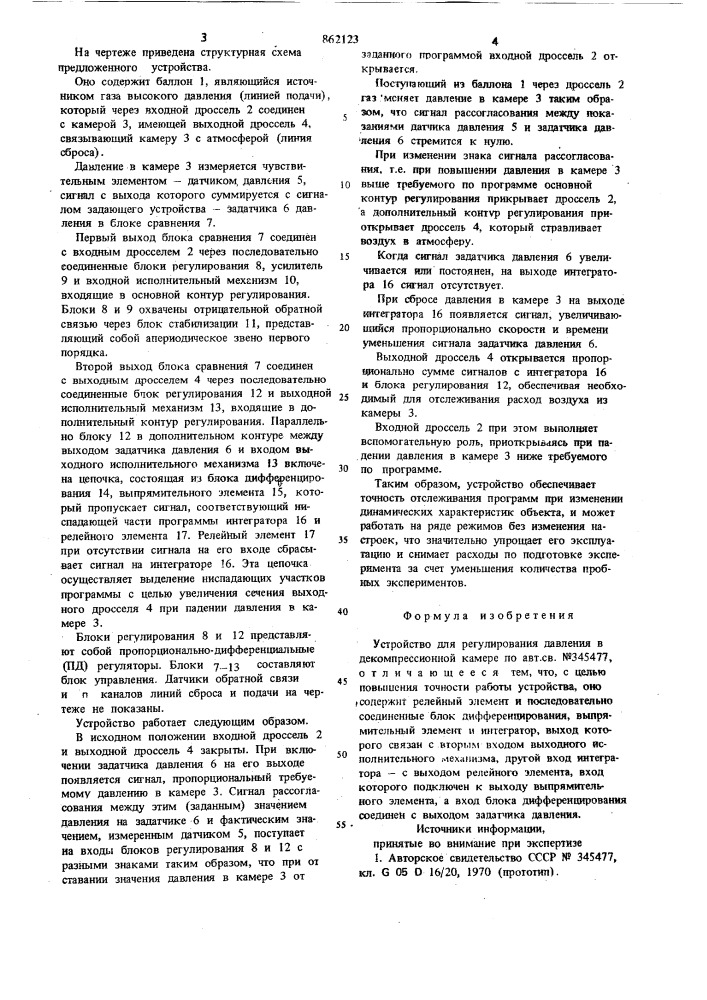 Устройство для регулирования давления в декомпрессионной камере (патент 862123)