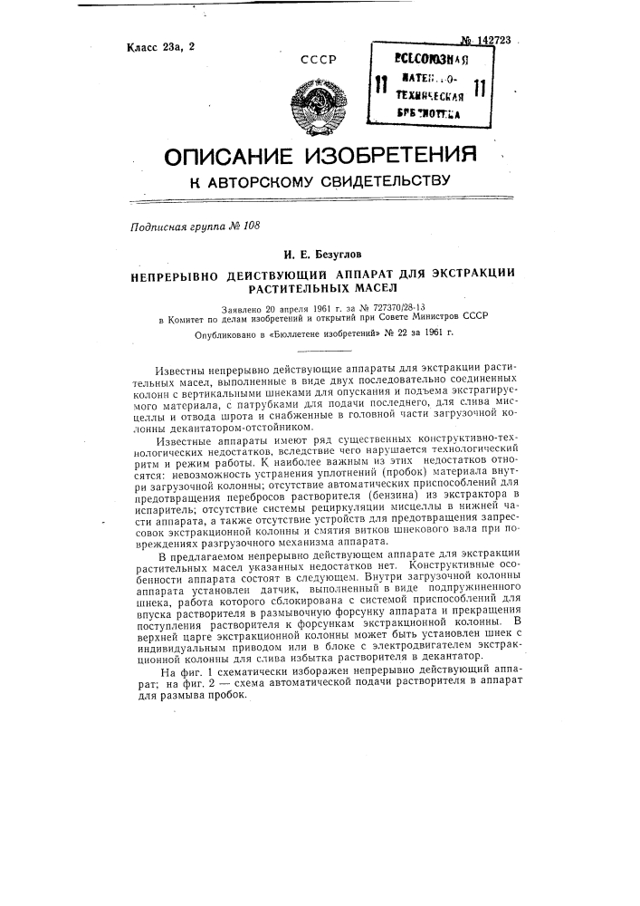 Непрерывно действующий аппарат для экстракции растительных масел (патент 142723)