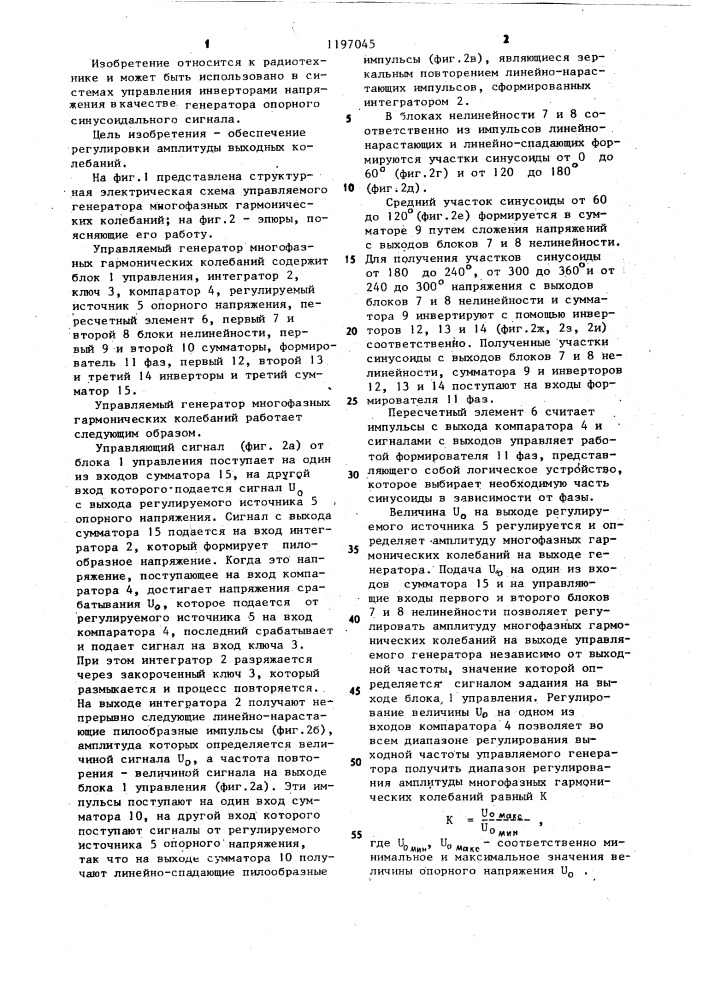 Управляемый генератор многофазных гармонических колебаний (патент 1197045)