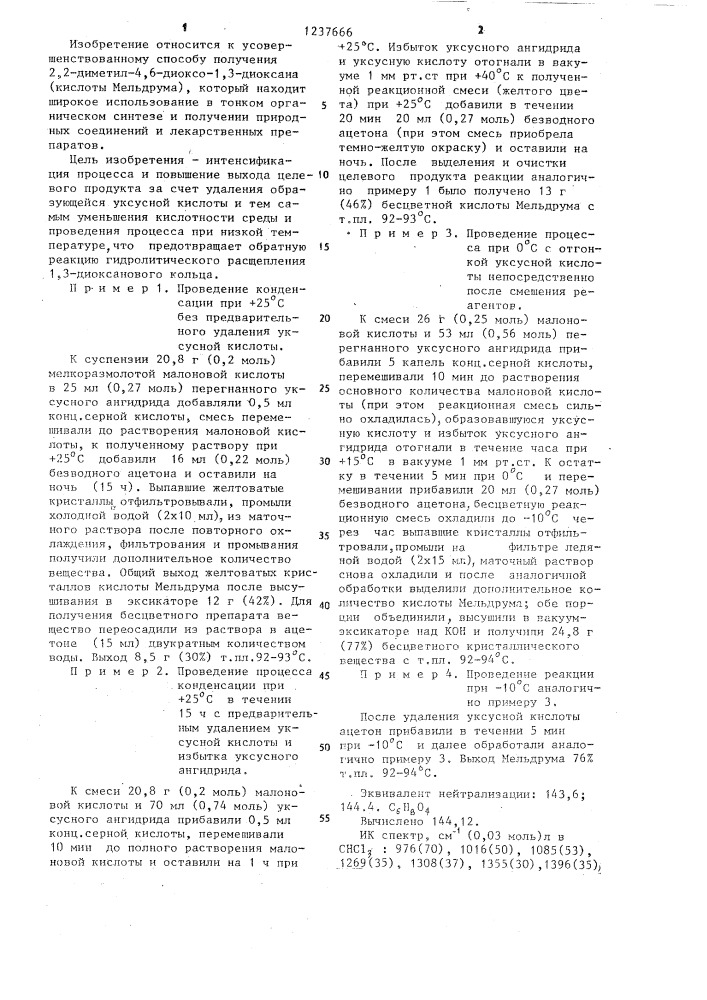 Способ получения 2,2-диметил-4,6-диоксо-1,3-диоксана (патент 1237666)