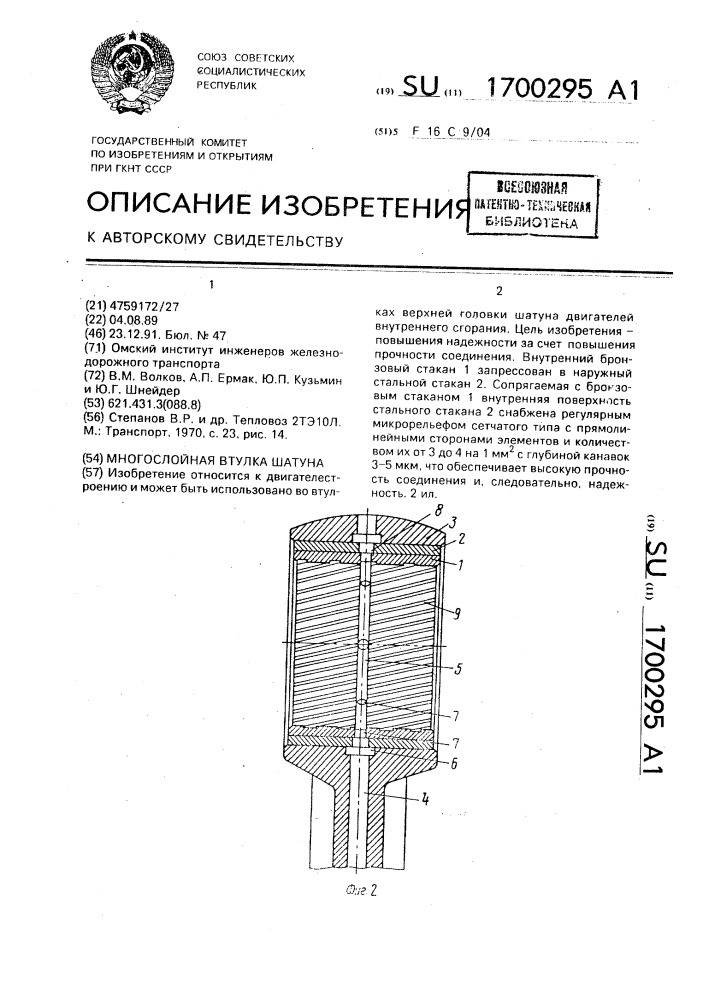 Многослойная втулка шатуна (патент 1700295)