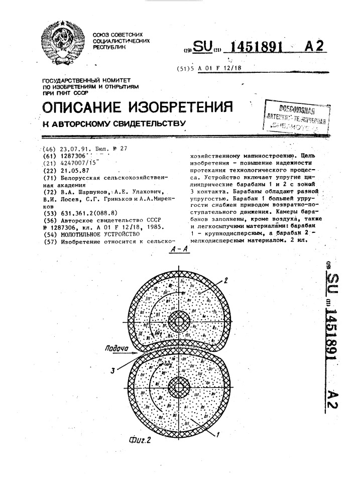 Молотильное устройство (патент 1451891)