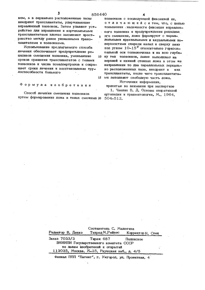 Способ лечения смещения позвонков (патент 856440)