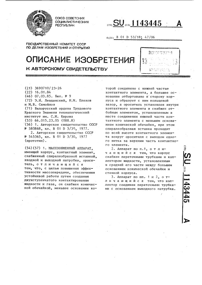 Массообменный аппарат (патент 1143445)
