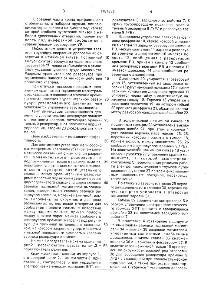 Кран машиниста (патент 1787837)