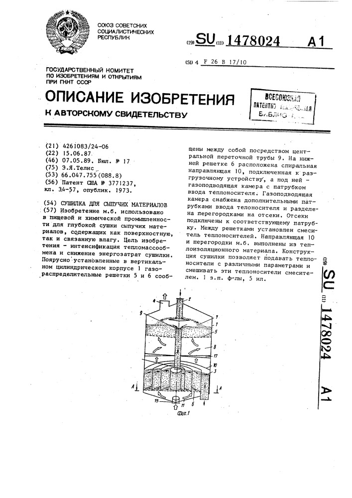 Сушилка для сыпучих материалов (патент 1478024)