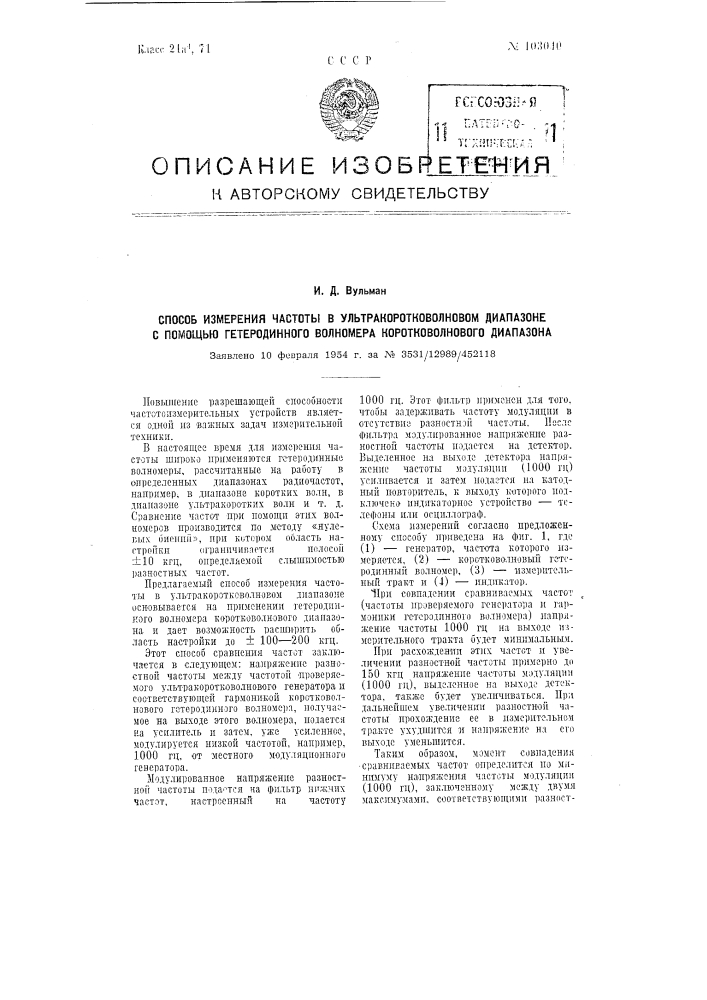 Способ измерения частоты в ультракоротковолновом диапазоне с помощью гетеродинного волномера коротковолнового диапазона (патент 103040)