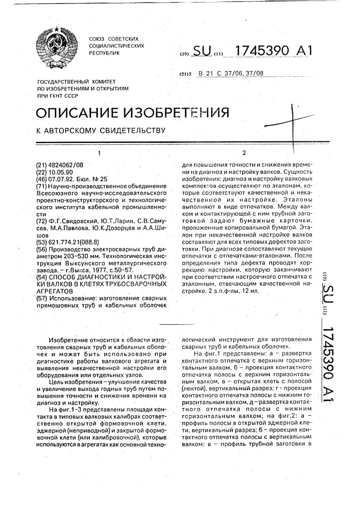 Способ диагностики и настройки валков в клетях трубосварочных агрегатов (патент 1745390)