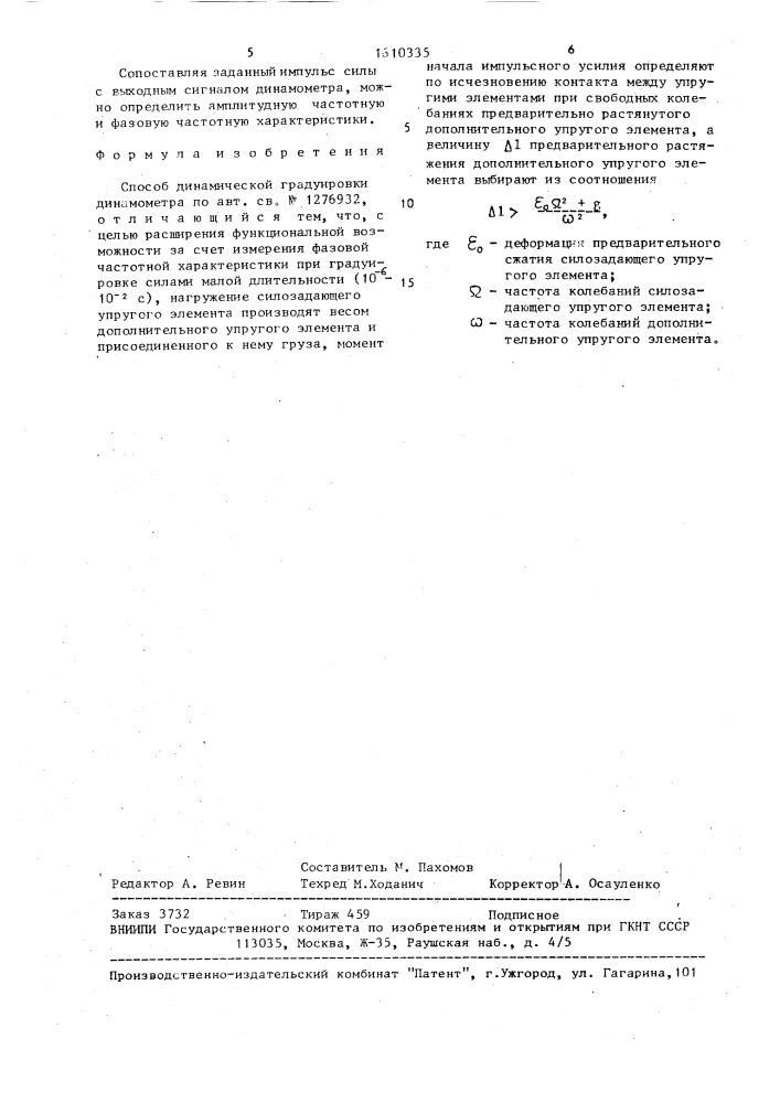 Способ динамической градуировки динамометра (патент 1610335)