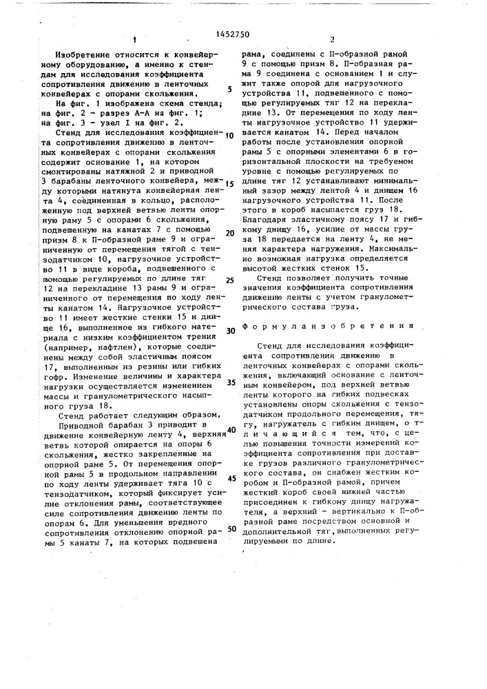 Стенд для исследования коэффициента сопротивления движению в ленточных конвейерах с опорами скольжения (патент 1452750)