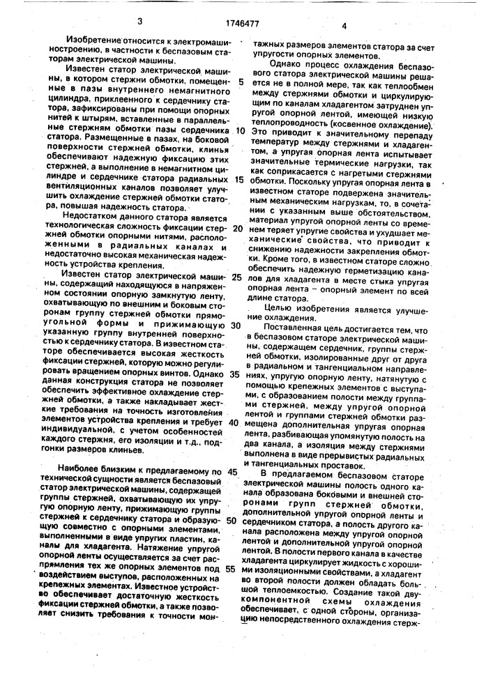Беспазовый статор электрической машины (патент 1746477)
