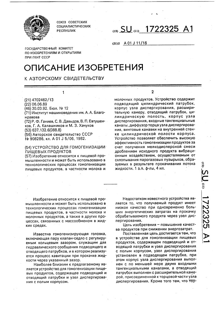Устройство для гомогенизации пищевых продуктов (патент 1722325)