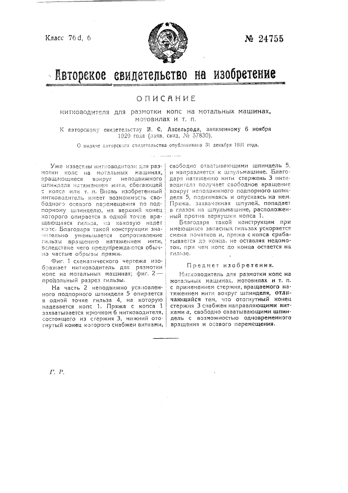 Нитководитель для размотки копс на мотальных машинах, мотовилах и т.п. (патент 24755)