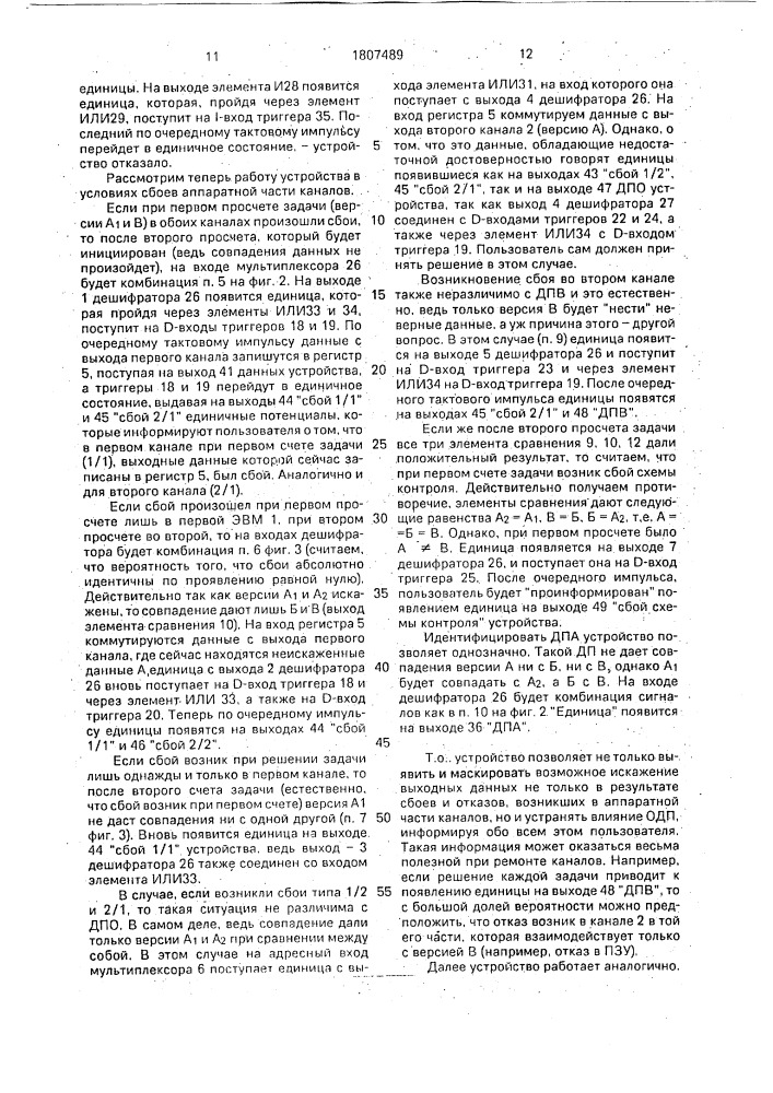 Устройство для контроля и реконфигурации дублированной системы (патент 1807489)
