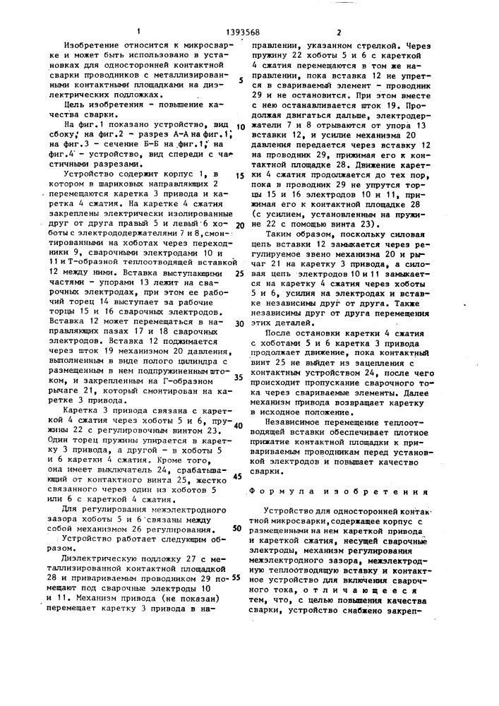 Устройство для односторонней контактной микросварки (патент 1393568)