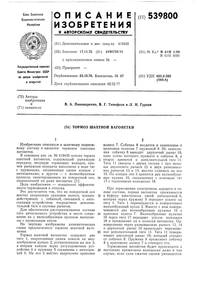 Тормоз шахтной вагонетки (патент 539800)