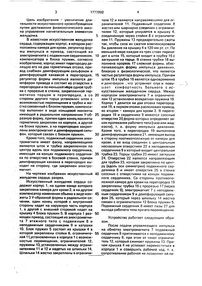 Искусственный желудочек сердца (патент 1777892)
