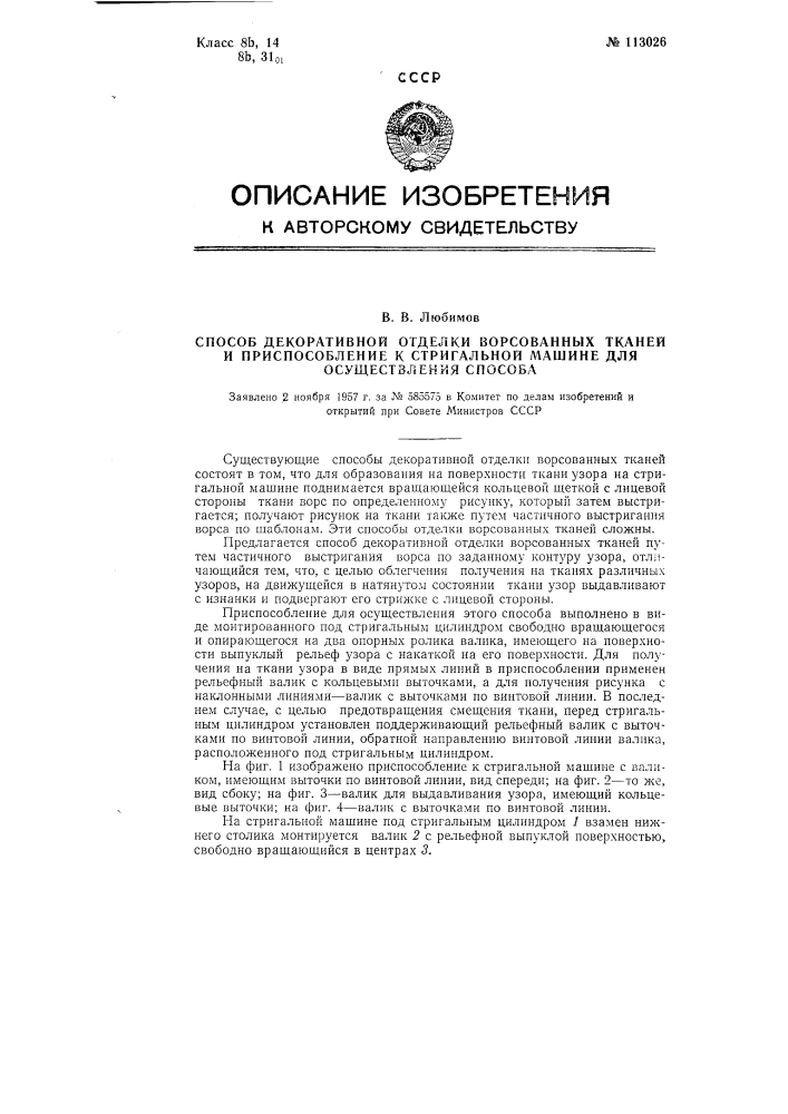 Способ декоративной отделки ворсованных тканей и приспособление к стригальной машине для осуществления способа (патент 113026)